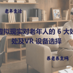虚拟现实对老年人的 6 大好处及VR 设备选择