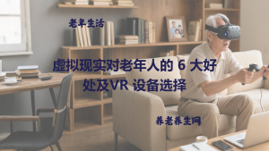 虚拟现实对老年人的 6 大好处及VR 设备选择