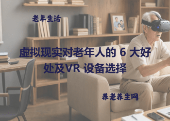 虚拟现实对老年人的 6 大好处及VR 设备选择