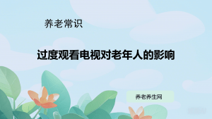 过度观看电视对老年人的影响