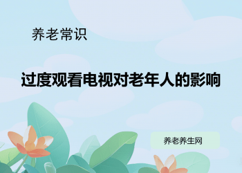 过度观看电视对老年人的影响