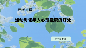 运动对老年人心理健康的好处