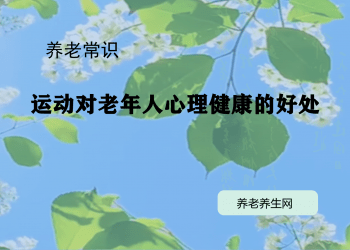 运动对老年人心理健康的好处