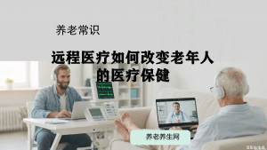 远程医疗如何改变老年人的医疗保健