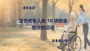 适合老年人的 10 项安全愉快的活动