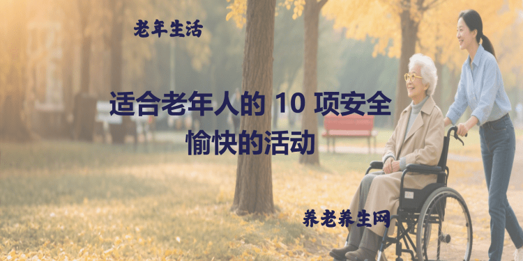 适合老年人的 10 项安全愉快的活动