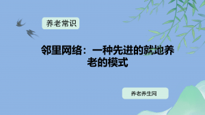 邻里网络：一种先进的就地养老的模式