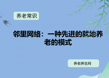 邻里网络：一种先进的就地养老的模式