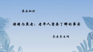 酒精与衰老：老年人需要了解的事实