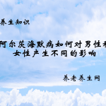 阿尔茨海默病如何对男性和女性产生不同的影响