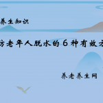 预防老年人脱水的 6 种有效方法