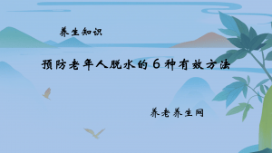 预防老年人脱水的 6 种有效方法
