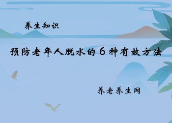 预防老年人脱水的 6 种有效方法