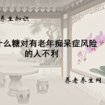 为什么糖对有老年痴呆症风险的人不利