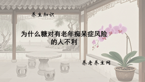 为什么糖对有老年痴呆症风险的人不利