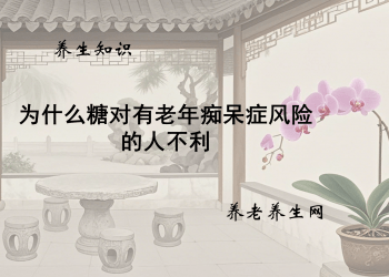 为什么糖对有老年痴呆症风险的人不利