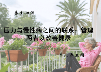 压力与慢性病之间的联系：管理两者以改善健康