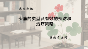 头痛的类型及有效的预防和治疗策略