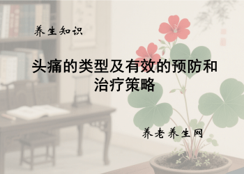 头痛的类型及有效的预防和治疗策略
