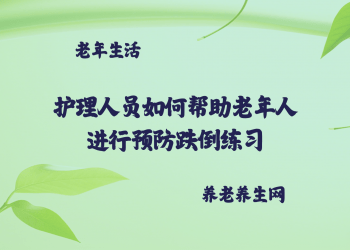 护理人员如何帮助老年人进行预防跌倒练习