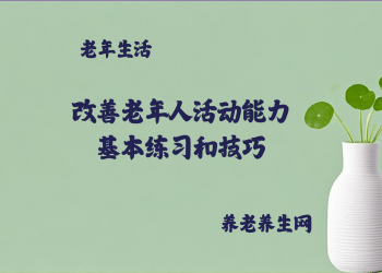 改善老年人活动能力：基本练习和技巧