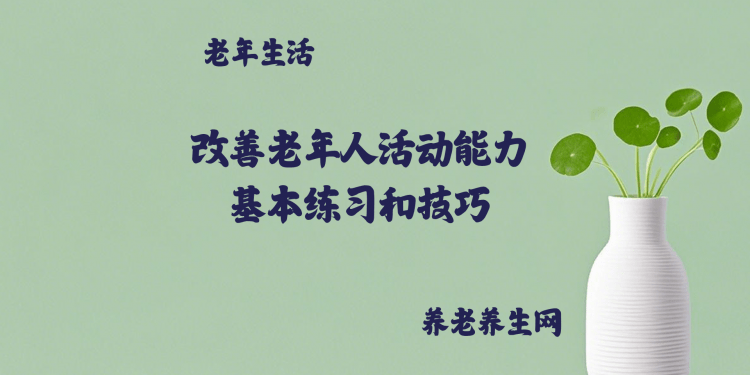 改善老年人活动能力：基本练习和技巧