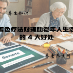 着色疗法对辅助老年人生活的 4 大好处