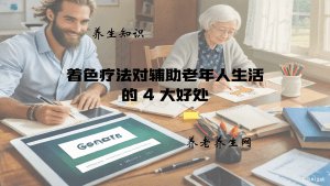 着色疗法对辅助老年人生活的 4 大好处