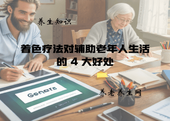 着色疗法对辅助老年人生活的 4 大好处