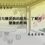 睡眠与糖尿病的联系：了解对健康的影响