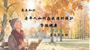 老年人如何在饮酒时保护肾脏健康