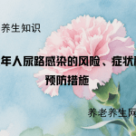 老年人尿路感染的风险、症状和预防措施