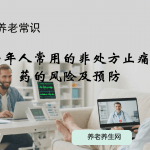老年人常用的非处方止痛药的风险及预防