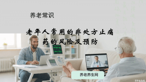 老年人常用的非处方止痛药的风险及预防