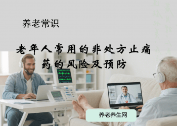 老年人常用的非处方止痛药的风险及预防