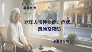 老年人慢性炎症：症状、风险及预防