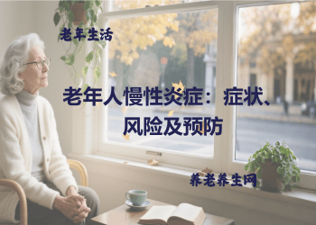 老年人慢性炎症：症状、风险及预防