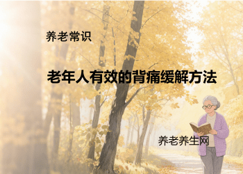 老年人有效的背痛缓解方法
