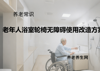 老年人浴室轮椅无障碍使用改造方案