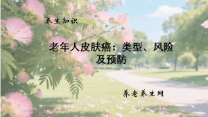 老年人皮肤癌：类型、风险及预防