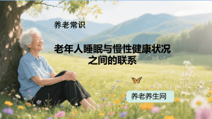 老年人睡眠与慢性健康状况之间的联系