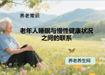 老年人睡眠与慢性健康状况之间的联系