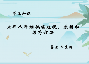 老年人纤维肌痛症状、原因和治疗方法