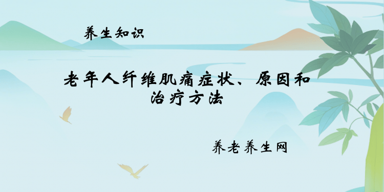 老年人纤维肌痛症状、原因和治疗方法