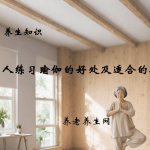 老年人练习瑜伽的好处及适合的姿势