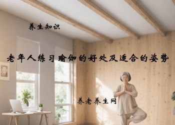 老年人练习瑜伽的好处及适合的姿势
