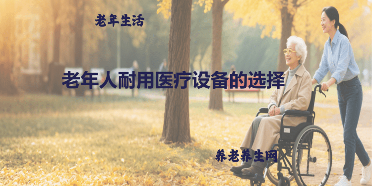 老年人耐用医疗设备的选择