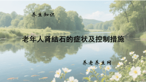 老年人肾结石的症状及控制措施
