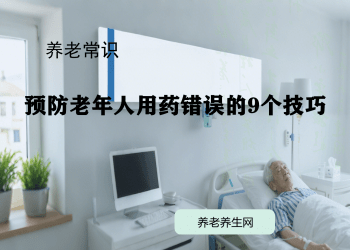 预防老年人用药错误的9个技巧