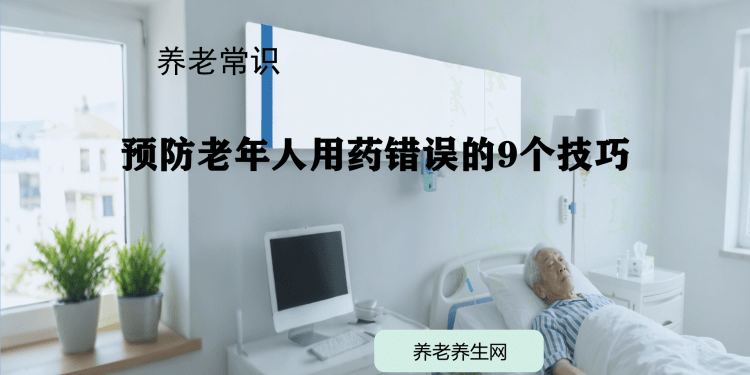 预防老年人用药错误的9个技巧